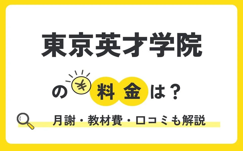 東京英才学院の料金はいくら？月謝・教材費・リアルな口コミなど徹底解説！