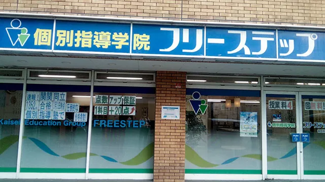 個別指導学院フリーステップ_58697_富田林教室_外観
