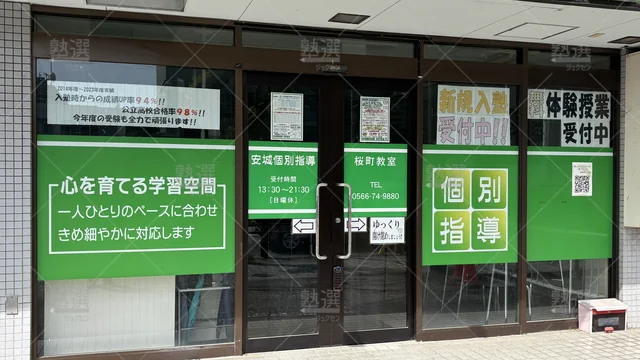 Orig 三河安城 361 桜咲個別指導学院 安城桜町校 2
