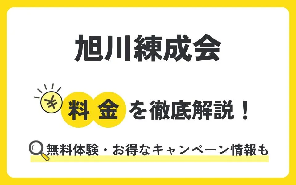 旭川練成会の料金は？無料体験授業などお得なキャンペーン情報も紹介