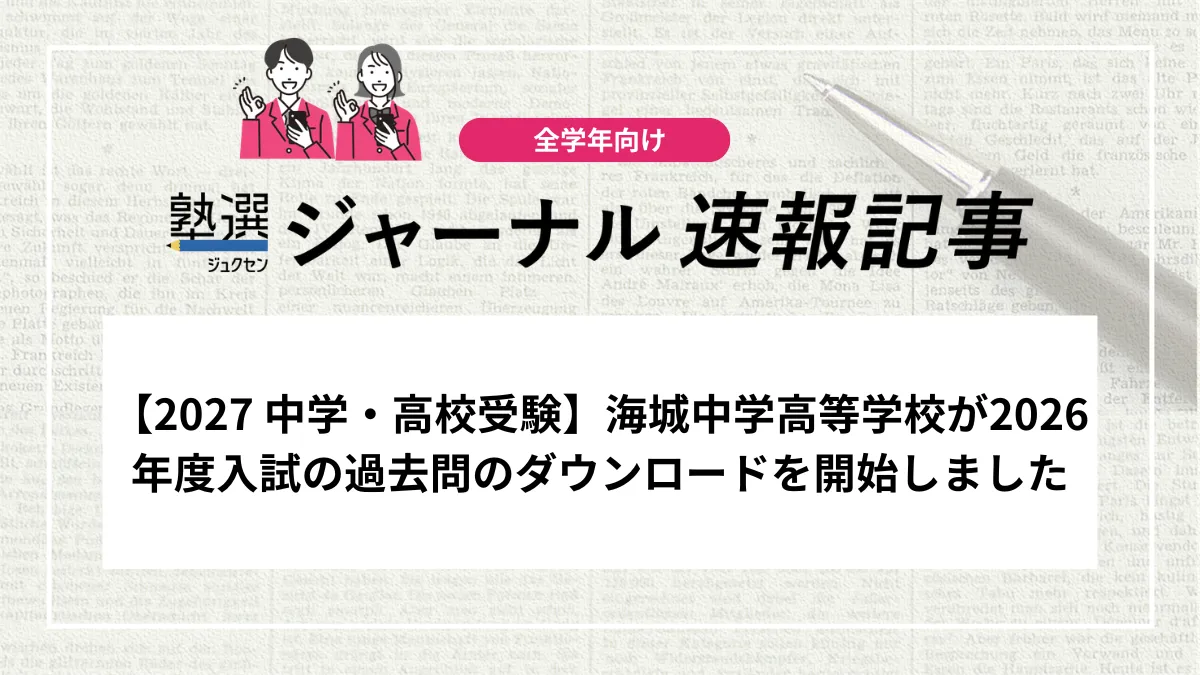 【2027 中学・高校受験】海城中学高等学校が2026年度入試の過去問のダウンロードを開始しました