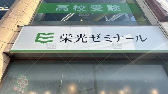 orig_平和台_13_栄光ゼミナール_平和台校_3