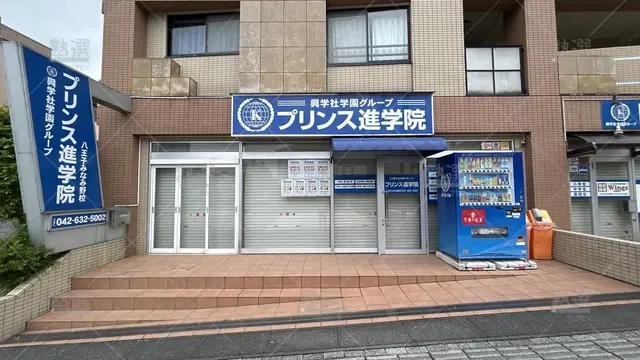 orig_八王子みなみ野_194_プリンス進学院_八王子みなみ野校_2