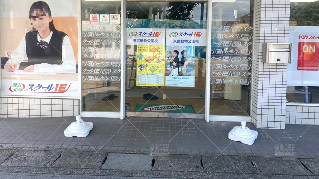 Orig 18 スクールie 134409 東武動物公園校 1 2