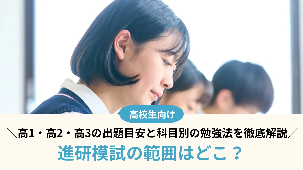 進研模試の範囲はどこ？高1・高2・高3の出題目安と科目別の勉強法を徹底解説