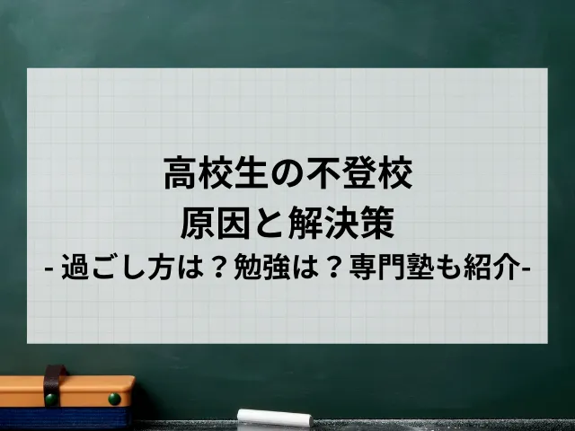 高校生の不登校の原因と解決策｜過ごし方は？勉強は？専門塾も紹介