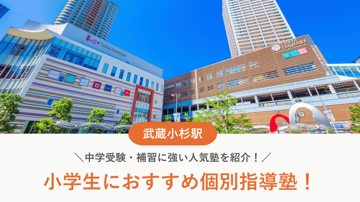 【2026最新】武蔵小杉駅周辺の小学生向け個別指導塾10選！中学受験・補習に強い塾選び