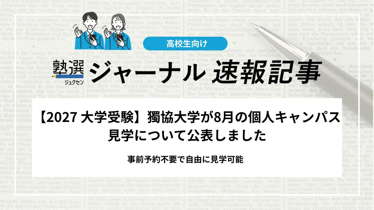 【2027 大学受験】獨協大学が8月の個人キャンパス見学について公表｜事前予約不要