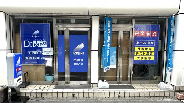 orig_南森町_4874_少人数制指導塾 関塾_紅梅町校_2
