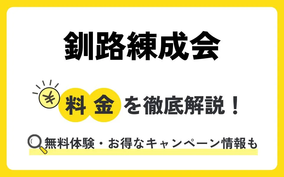 釧路練成会の料金は？無料体験授業などお得なキャンペーン情報も紹介