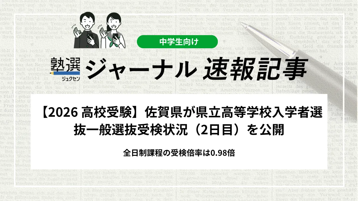 【2026 高校受験】佐賀県が県立高等学校入学者選抜一般選抜受検状況（2日目）を公開｜全日制課程の受検倍率は0.98倍