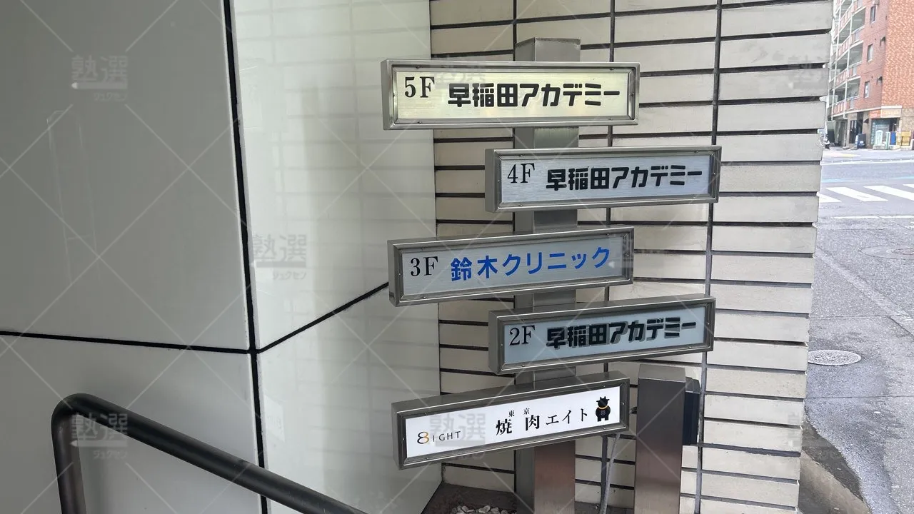 orig_木場_125_早稲田アカデミー_木場校_2