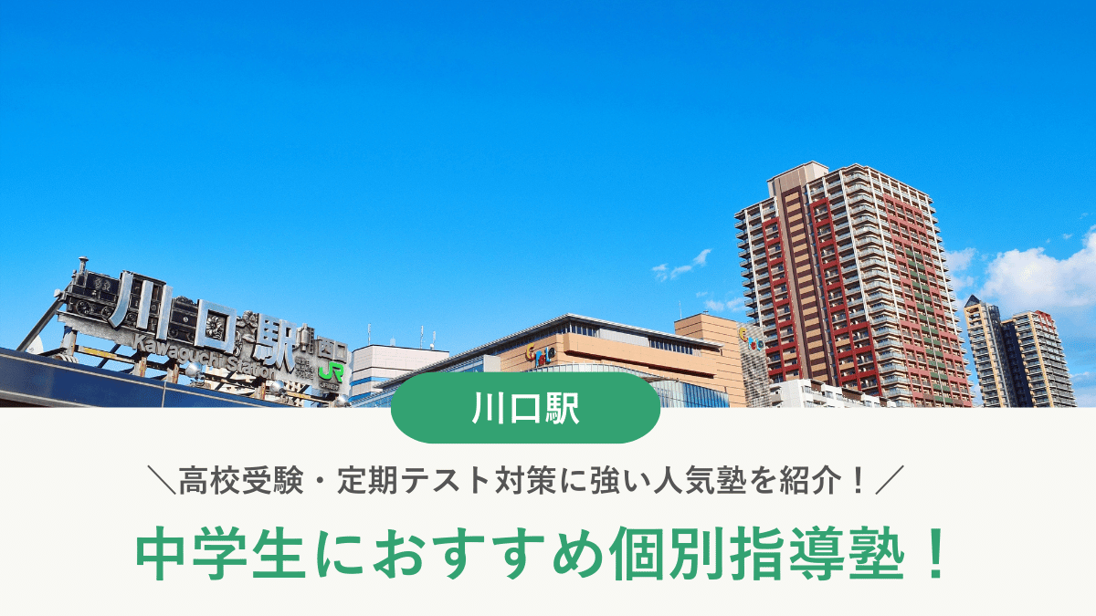 【2026最新】川口駅周辺の中学生向け個別指導塾10選！高校受験・内申対策に強い塾選び