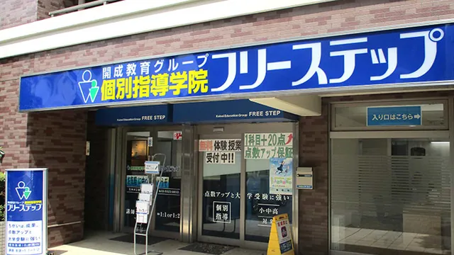 個別指導学院フリーステップ_58808_石神井公園教室_外観