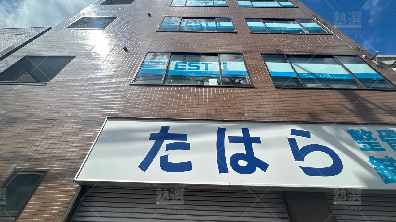 orig_浜田山_916_個別指導塾EST_本校 1