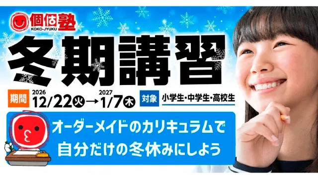 1494 個個塾グループ 2026冬期講習