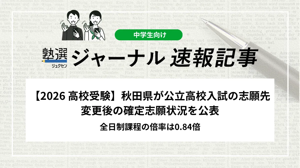 【2026 高校受験】秋田県が公立高校入試の志願先変更後の確定志願状況を公表