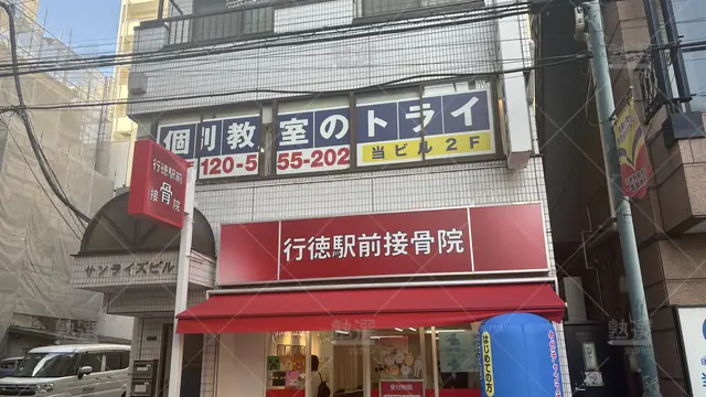 orig_行徳_21_個別教室のトライ_行徳駅前校_1