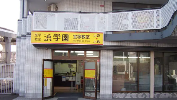 進学教室 浜学園_98_宝塚教室_教室の様子(1)