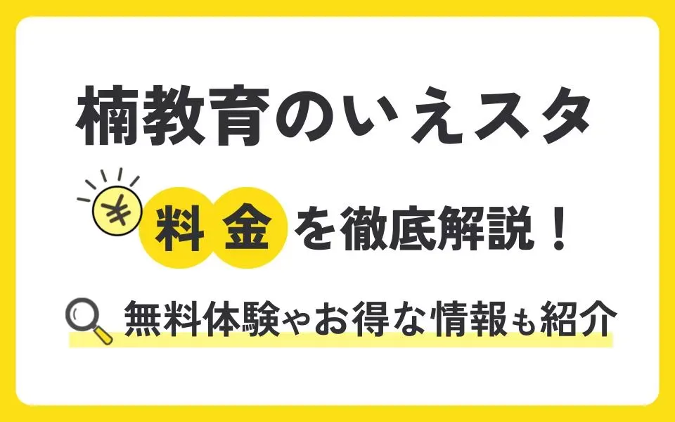 楠教育のいえスタの料金を徹底解説！無料体験授業などお得な情報も紹介