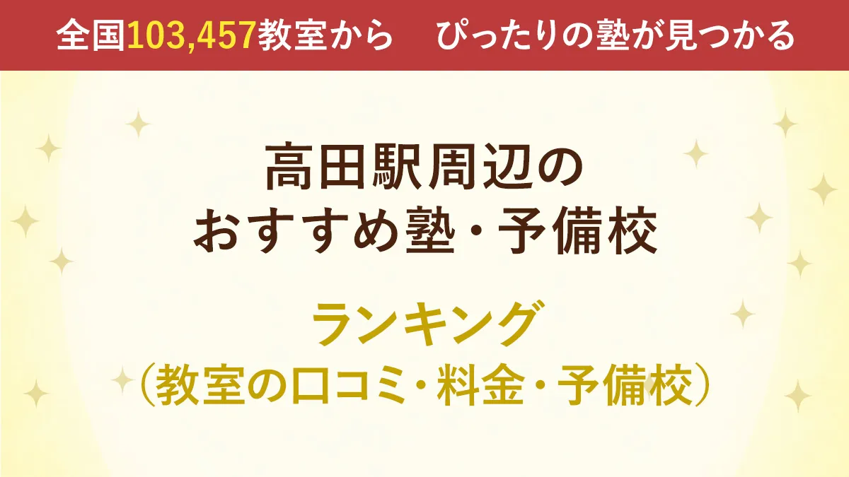 ＜神奈川県横浜市港北区＞高田駅周辺のおすすめ塾・予備校 ランキング （教室の口コミ・料金・写真）