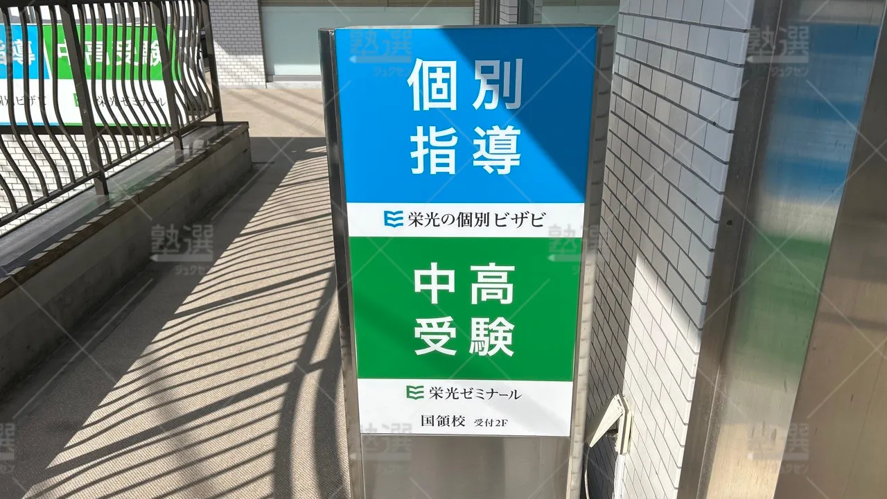 orig_国領_15_栄光の個別ビザビ_国領校 3