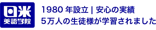 日米英語学院