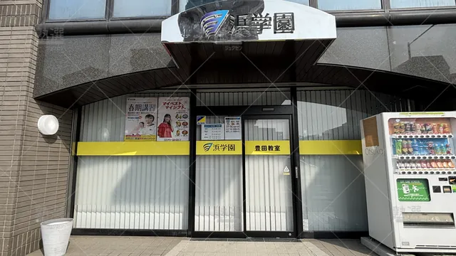 Orig 豊田市 98 進学教室 浜学園 豊田教室 2
