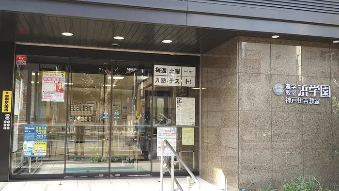 進学教室 浜学園_98_神戸住吉教室_教室の様子