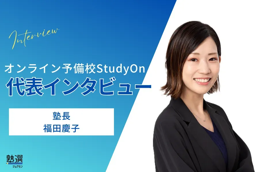 オンラインライブ授業で「質の高い授業」と「リーズナブルな料金」を両立。受験生の合格を支える【オンライン予備校StudyOn】