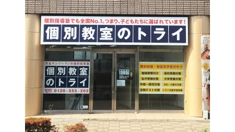 61286_個別教室トライ 三郷校_外観