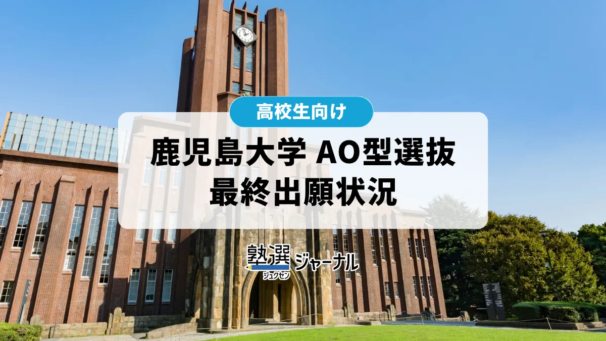 鹿児島大学が令和9年度AO型志願状況を公表 倍率1.8倍 全体で12人募集に22人志願【2027 大学受験】
