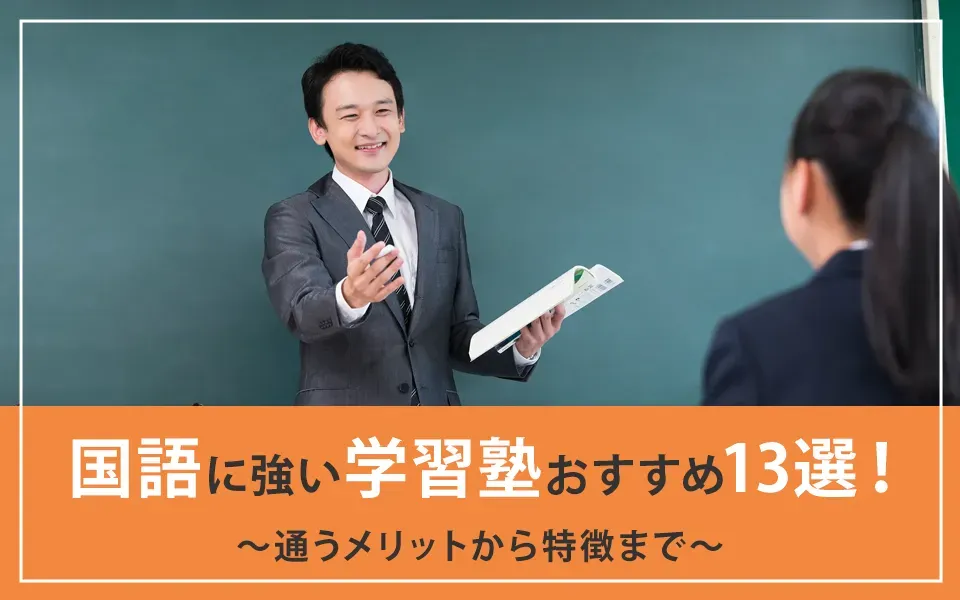 国語に強い学習塾13選！通うメリットから特徴まで