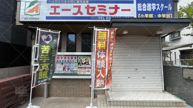 orig_石神井公園_658_エースセミナー_石神井本校_2