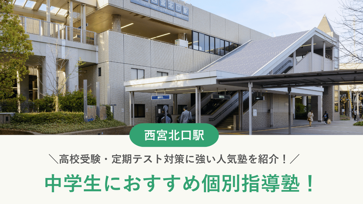 【2026最新】西宮北口駅周辺の中学生向け個別指導塾10選！高校受験・内申対策に強い塾選び