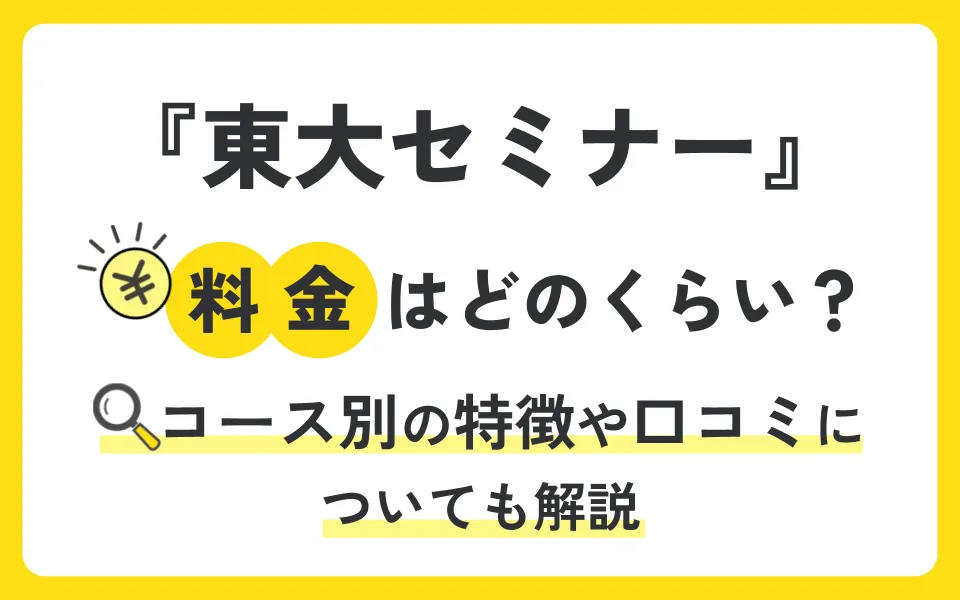 東大セミナーの料金を徹底解説！他塾と比べて授業料は？