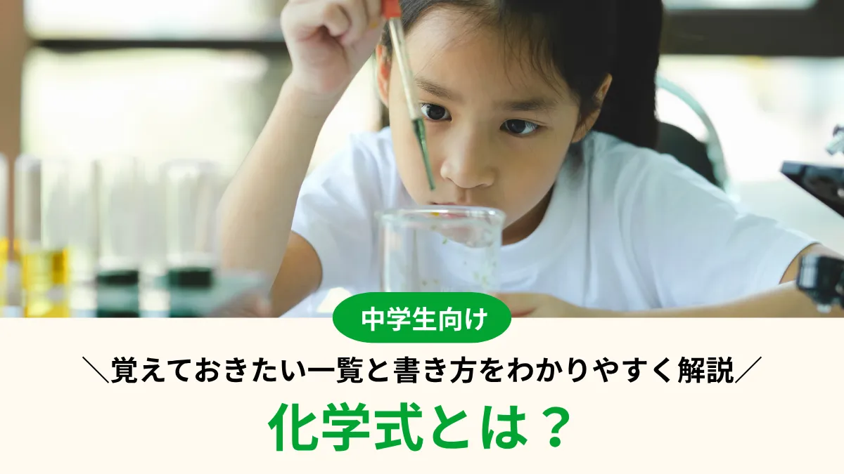 【中学2年】化学式とは？覚えておきたい一覧と書き方をわかりやすく解説