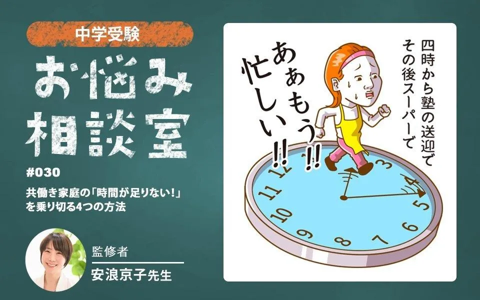 中学受験｜共働き家庭の「時間が足りない！」を乗り切る4つの方法