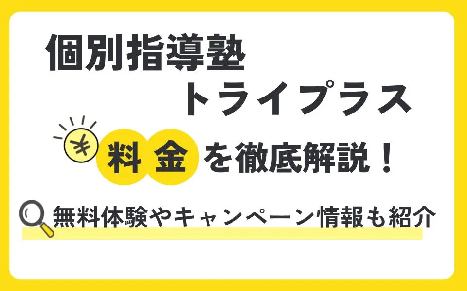 個別指導塾 トライプラスの料金を徹底解説！他塾と比べて授業料は？