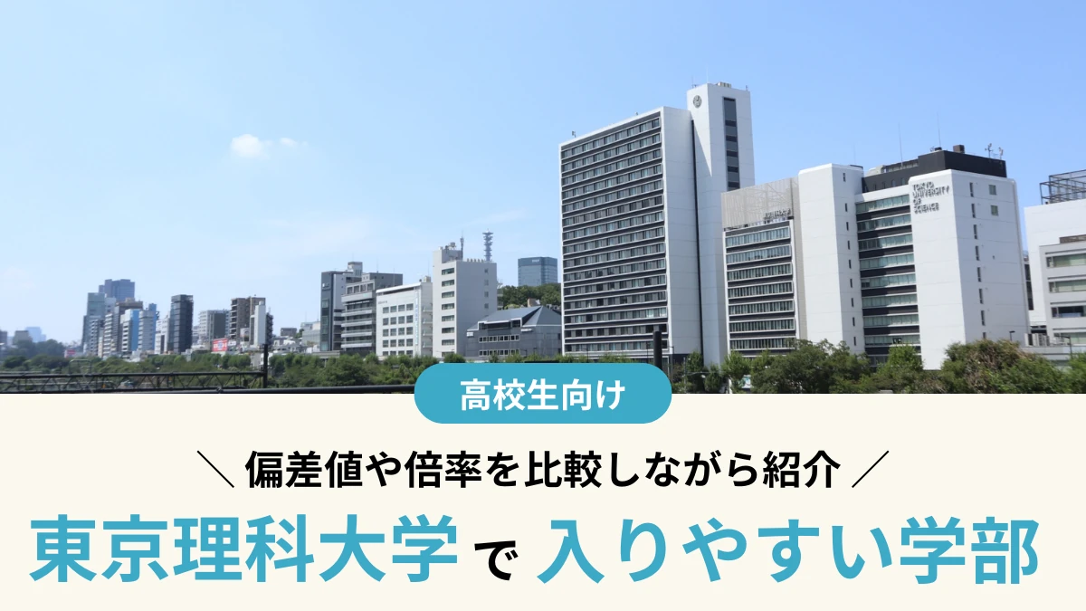 東京理科大学で入りやすい学部はどこ？偏差値や倍率から紹介【2027年度】