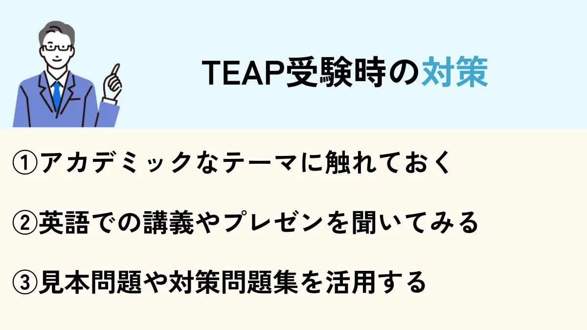 Teapを受検するときの対策