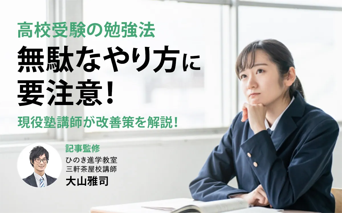 高校受験の勉強法、“無駄なやり方”に要注意！現役塾講師が改善策を解説