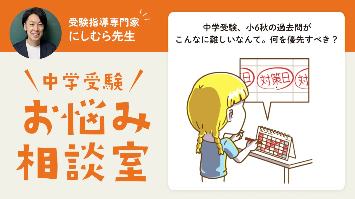 中学受験、小6秋の過去問がこんなに難しいなんて。何を優先すべき？