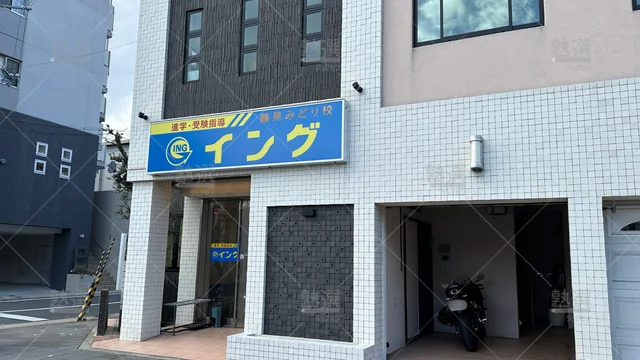 orig_今福鶴見_1472_イング_鶴見みどり校_1