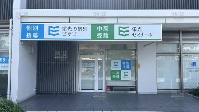 orig_西新井_13_栄光ゼミナール_西新井校_1