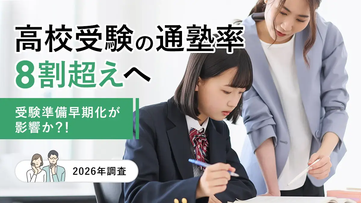 高校受験の通塾率8割超えへ。受験準備早期化が影響か？！【2026年調査】