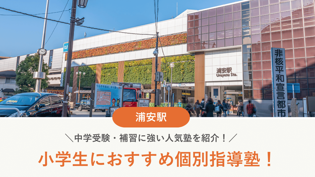 【2026最新】浦安駅周辺の小学生向け個別指導塾10選！中学受験・補習に強い塾選び