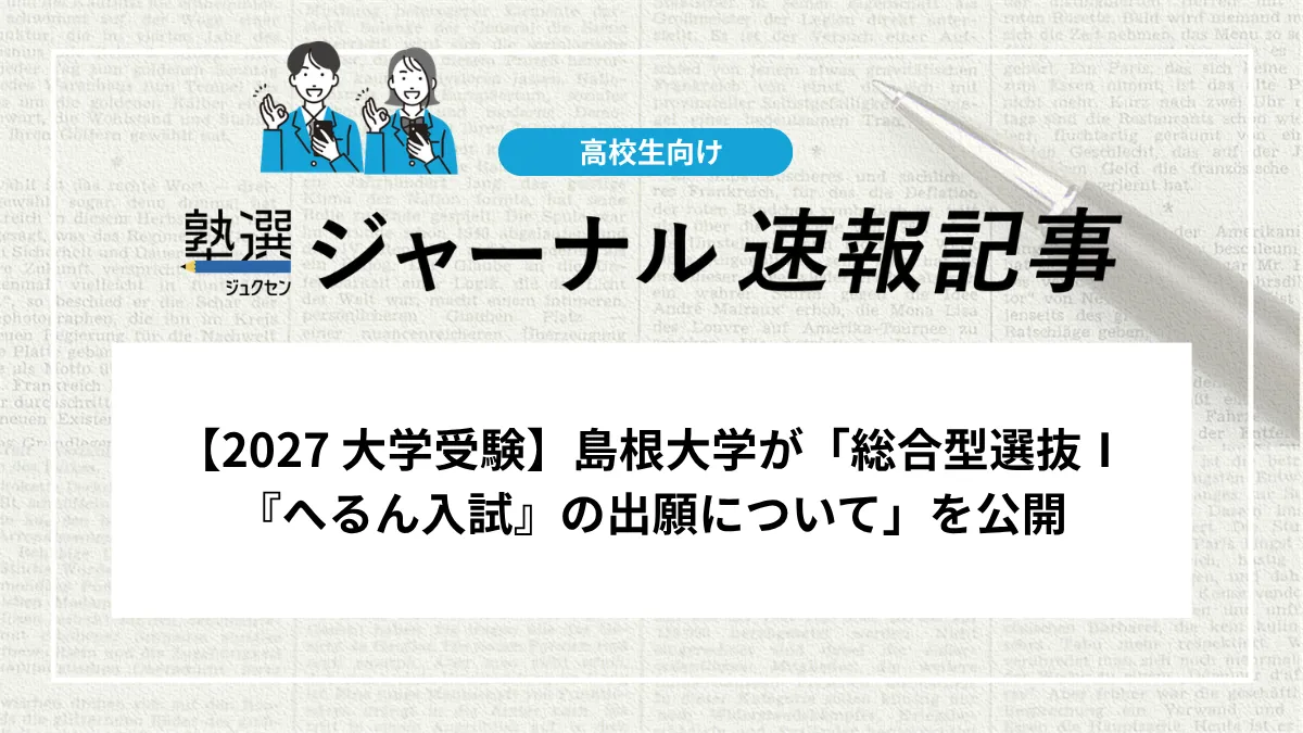 【2027 大学受験】島根大学が「総合型選抜Ⅰ『へるん入試』の出願について」を公開