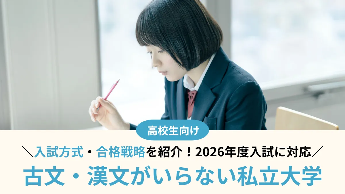 【2026年度】古文・漢文がいらない私立大学28選！慶應・MARCHなど徹底調査