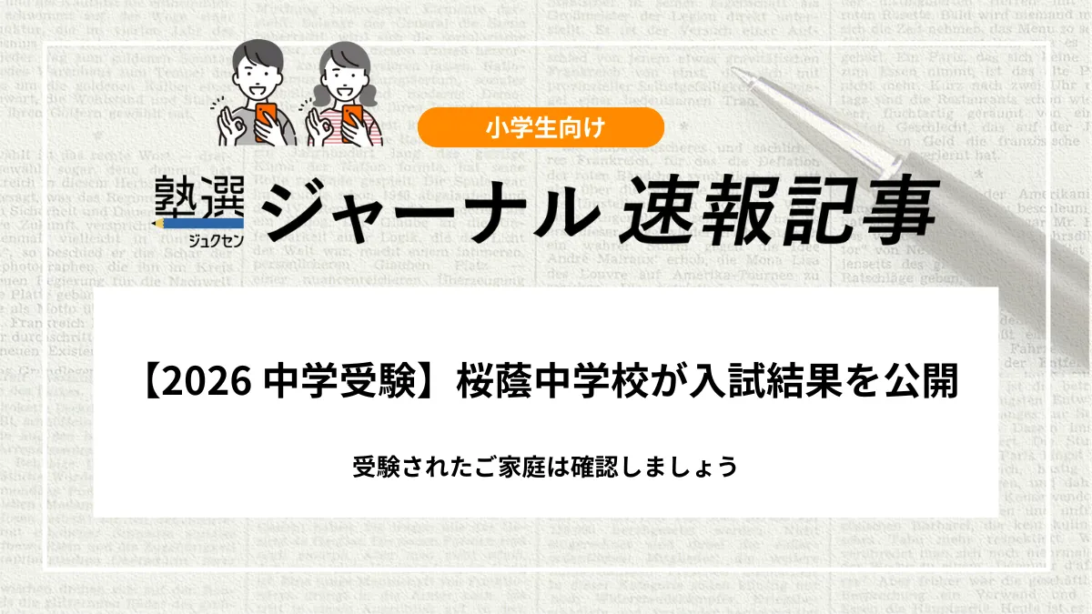 2026 中学受験】桜蔭中学校の入試結果が公開｜塾選ジャーナル